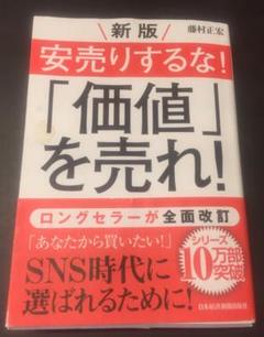 新版 安売りするな 価値 を売れ の中古 未使用品を探そう メルカリ