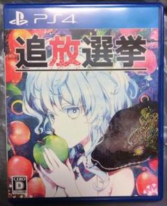 開封済中古ゲームPS4用ソフト 追放選挙 日本一ソフトウェア