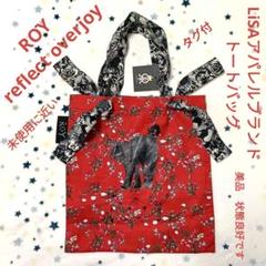 LiSAアパレルブランド「ROY reflect overjoy」トートバッグ ワッペンボアトートバッグ - ROY reflect overjoy