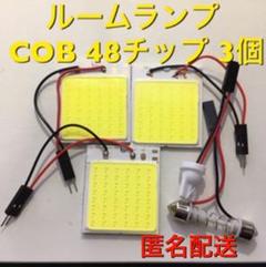 ルームランプ LED COB 48チップ ホワイト 3個