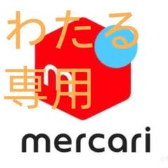 わたる専用-S