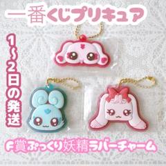 一番くじ プリキュア F賞 ぷっくり妖精ラバーチャーム コンプリートセット プリキュア1番くじ F賞 ぷっくり妖精ラバーチャーム新しい
