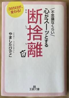 不思議なくらい心がスーッとする断捨離