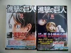 進撃の巨人 諫山創 15巻 16巻 限定版 漫画本のみ