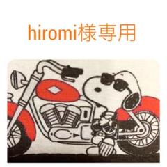 hiromi様専用