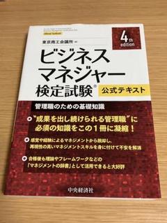 ビジネスマネジャー検定試験公式テキスト : 管理職のための基礎知識