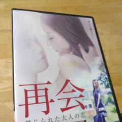 「 再会 禁じられた大人の恋 ('16)」DVD 熊切あさ美