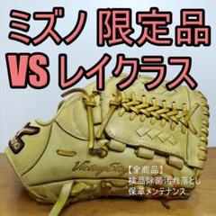 ミズノ MIZUNO レイクラス 限定カラー 内野用 軟式グローブ