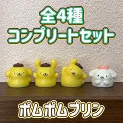 ポムポムプリン　シークレットマスコット　8種コンプリートセット　新品未使用 ポムポムプリン シークレットマスコット 全種コンプリート