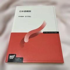 日本語概説