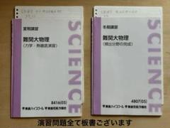 東進 難関大物理 夏期講習 冬季講習 2冊セット - メルカリ