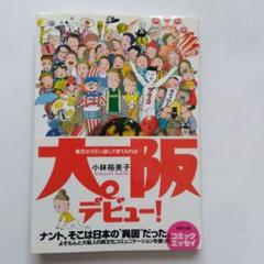 大阪デビュー! 東京から引っ越してきてみればのサムネイル