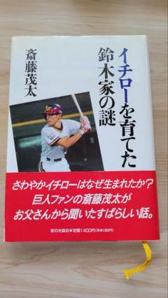 イチローを育てた鈴木家の謎 斎藤茂太
