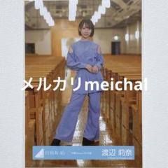 2025年最新】渡辺莉奈 夕陽danceの人気アイテム - メルカリ