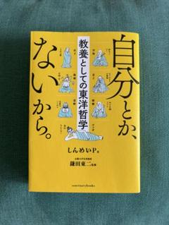 自分とか、ないから。 教養としての東洋哲学