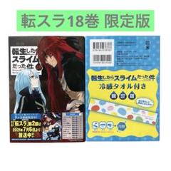 ✨美品✨転生したらスライムだった件 18巻 冷感タオル付き 限定版 転スラ