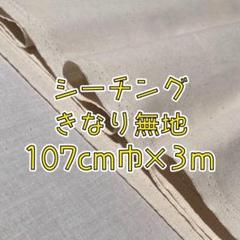 ★大特価★シーチング無地3m　きなり　カス残し　107cm巾01