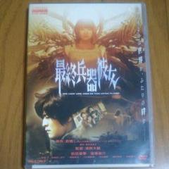 最終兵器彼女 アルティメットエディション('06東映アニメーション/東映/東映… 最終兵器彼女 アルティメットエディション('06東映