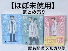 泣くな研修医①逃げるな新人研修医②やめるな外科医④【ほぼ未使用】幻冬舎文庫
