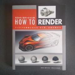 スコット・ロバートソンのHOW TO RENDER アイデアを明確に伝える光と…
