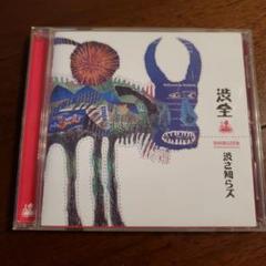 渋全 渋さ知らズ CD