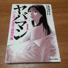 ヤバマン : サレ妻の秘密の離婚準備 1