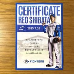 北海道日本ハムファイターズ　柴田獅子 選手　プロ初先発 証明書