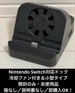 【開封済み未使用品】Switchドック 冷却ファン 箱なし Petasonien