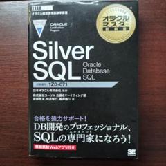 Silver Oracle PL/SQL(試験番号1Z0-147J/PL/SQL Silver Oracle PL/SQL Developer【PL/SQLプログラミング】編