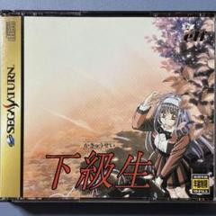 下級生 セガサターン用ソフト
