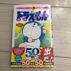 2025年最新】ドラえもん (0巻)の人気アイテム - メルカリ
