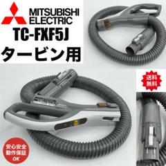 純正品】希少中古　三菱 （型番：TC-FD2A-D）　掃除機　ホース ホースのみ 純正品】希少中古 三菱 （型番：TC-FD2A-D） 掃除機 ホース