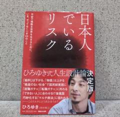 日本人でいるリスク ひろゆき著