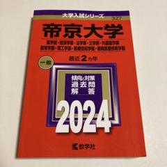 帝京大学2024 赤本のサムネイル