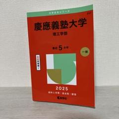 【赤本22年分】慶應義塾大学(理工学部) 4冊セット 赤本22年分】慶應義塾大学(理工学部) 4冊セット