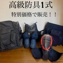 剣道防具1式(カバン付き)  高校生＆大学生＆社会人用 剣道防具1式(カバン付き) 高校生＆大学生＆社会人用 - メルカリ