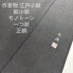保科 佑 角通し 江戸小紋 裄68 一つ紋 正絹 AK-6763
