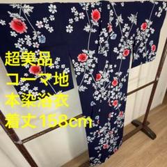 超美品　綿　コーマ地　現代　本染　浴衣　着物　夏物　158cm　紺　赤　白