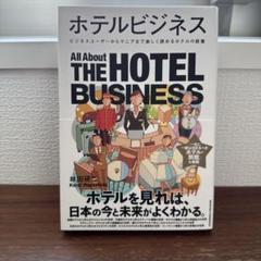 ホテルビジネス