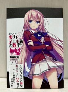 よう実　ようこそ実力至上主義の教室へ　特典　SS たぺ　一之瀬帆波　まとめ売り よう実 3巻 メロンブックス 特典 SS 一之瀬帆波の試験事情