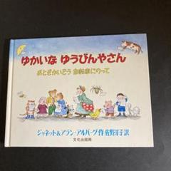 【全初版希少本】ジャネット＆アラン・アルバーグ　大地の主のものがたり　等　計5冊 2025年最新】アラン_アルバーグの人気アイテム - メルカリ