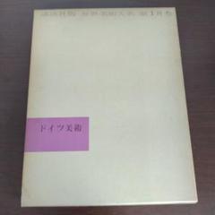 初期ヨーロッパ美術 大系世界の美術 10　　20冊 2025年最新】大系世界の美術の人気アイテム - メルカリ