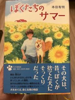 ぼくたちのサマー 本田有明