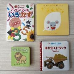 0〜2歳向け⭐︎ アンパンマンといろ・かず だあれかな 仕掛け絵本など 4冊セット