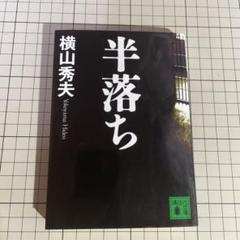 半落ちのサムネイル