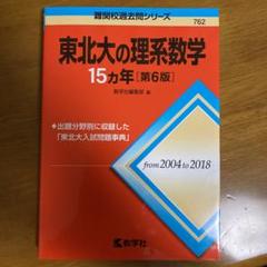 東北大学　15カ年　2024.2025年度受験用　4冊セット 41n9vnieGiL._AC_SY200_QL15_.jpg