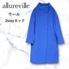 【未使用級】アルアライブ ウール スタンドカラー ロング コート ブルー 未使用級】アルアライブ ウール スタンドカラー ロング コート