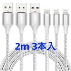 iPhone充電ケーブル 3本入 寝室 リビング 子ども部屋 充電コード