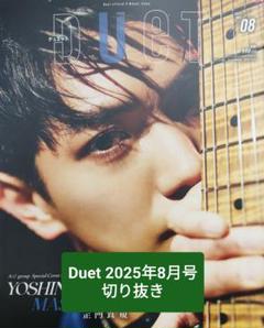 Duet 2025年8月号 切り抜き　宝塚雪組　渡辺翔太のサムネイル