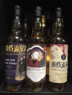 ウイスキー 3本セット 東京ラブストーリー 黄昏流星群